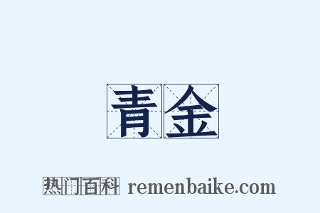 青金是什么意思的图片